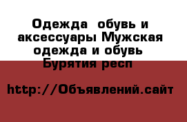 Одежда, обувь и аксессуары Мужская одежда и обувь. Бурятия респ.